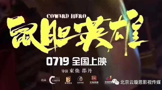 2019云璇恩影业投资电影《鼠胆英雄》8月2日即将上映